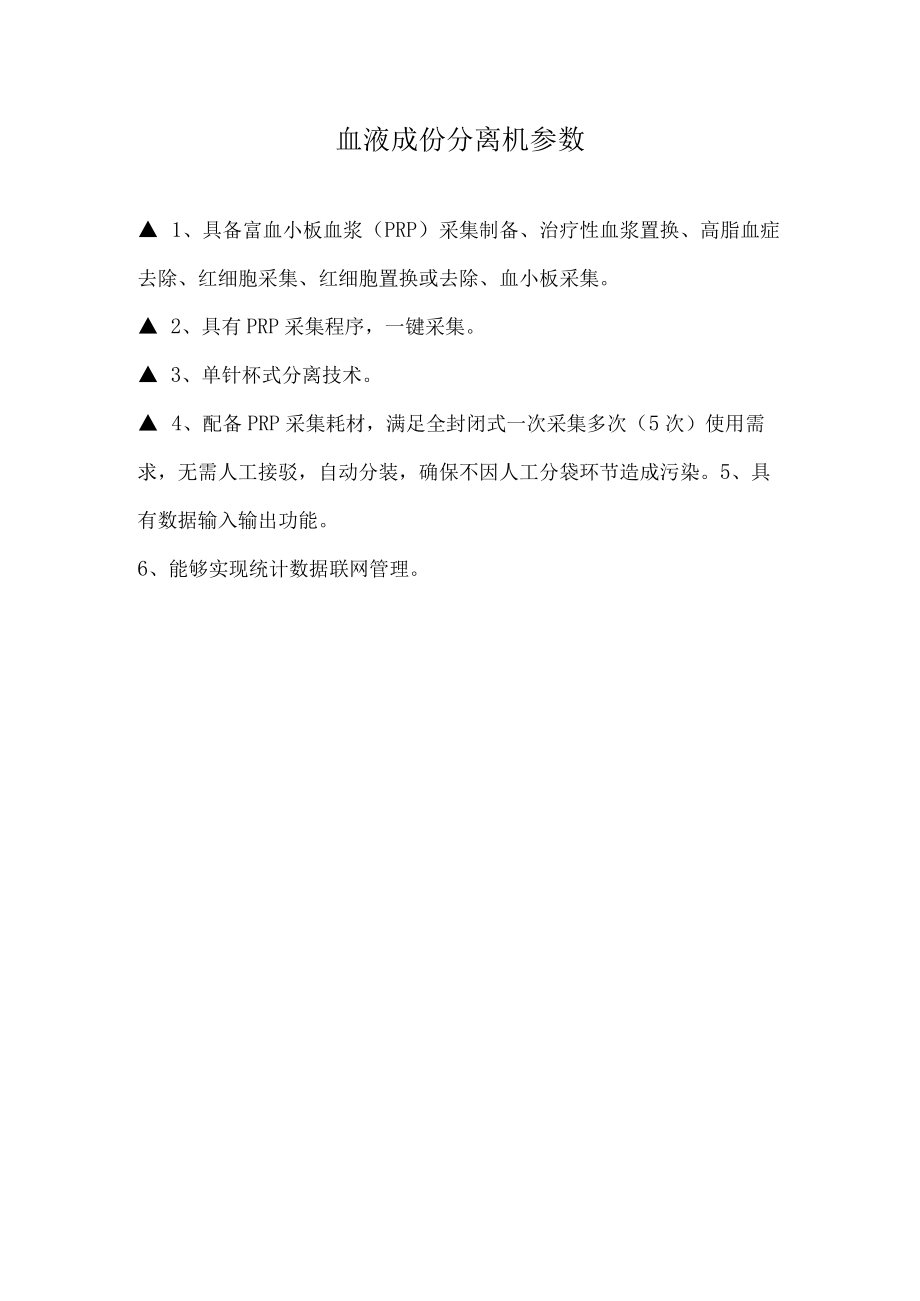 血液成份分离机参数.docx_第1页