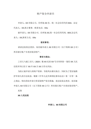 财产保全申请书.docx