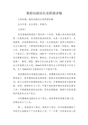 植检站副站长竞职演讲稿.docx