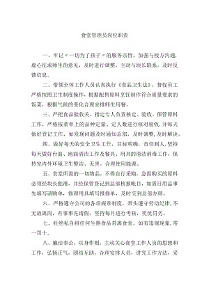 食堂管理员岗位职责.docx