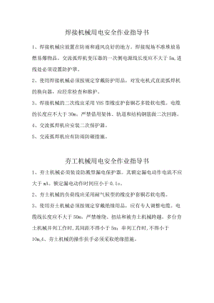 焊接机械用电安全作业指导书.docx