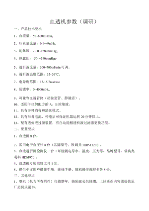 血透机参数调研.docx