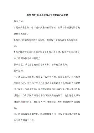 城区学校2023年开展防溺水专题教育活动教案 汇编3份.docx