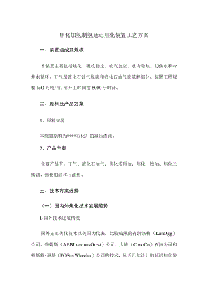 焦化加氢制氢延迟焦化装置工艺方案.docx