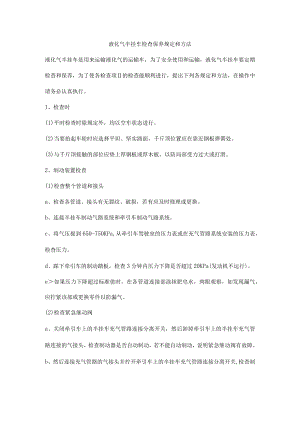 液化气半挂车检查保养规定和方法.docx