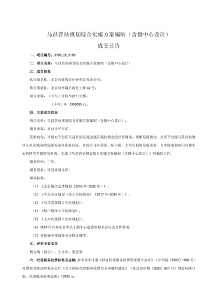 马昌营站规划综合实施方案编制含微中心设计.docx