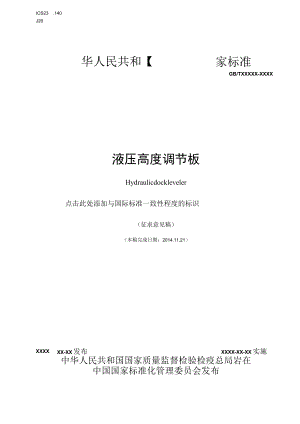 液压高度调节板.docx
