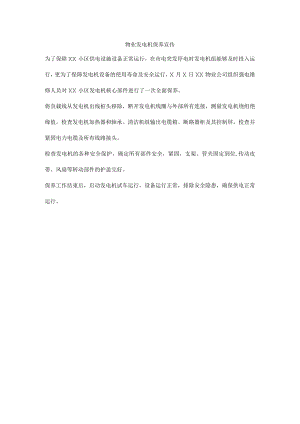 物业发电机保养宣传.docx
