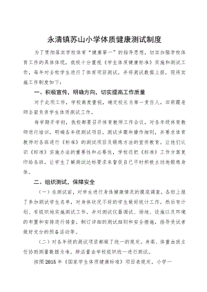 永清镇苏屲小学体质健康测试制度.docx