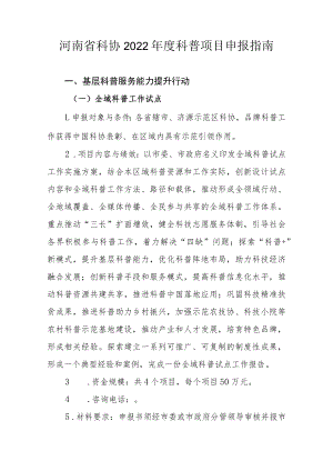 河南省科协2022年度科普项目申报指南.docx