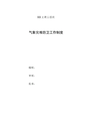 气象灾害防御工作制度(精品).docx