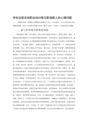 学校运营咨询职业培训常见职场新人的心理问题.docx