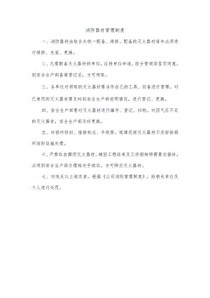 消防器材管理制度（简单模板).docx