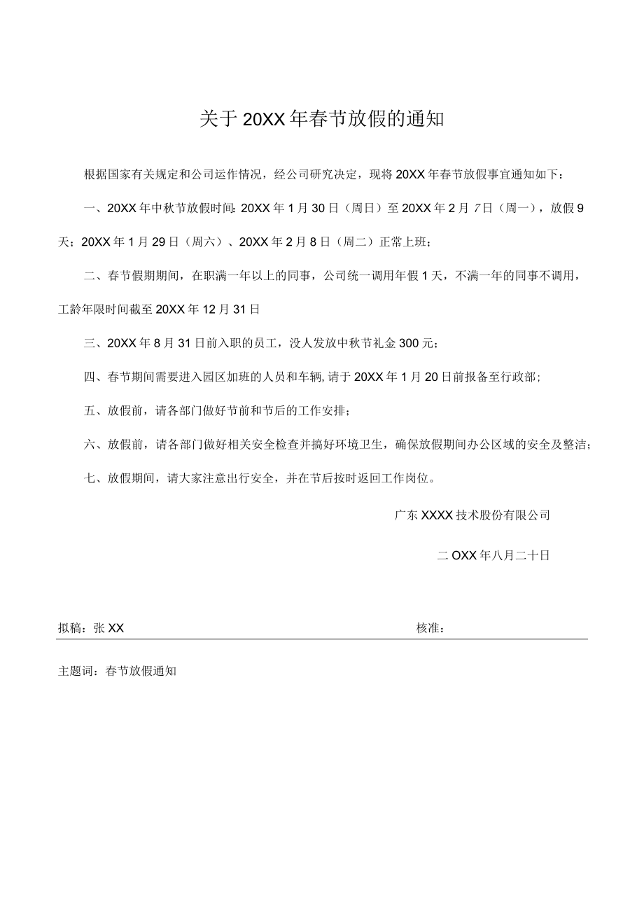春节节放假的通知.docx_第1页