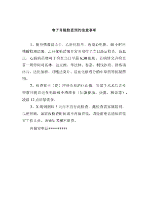 电子胃镜检查预约注意事项.docx
