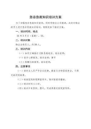 物业急诊急救知识培训方案.docx