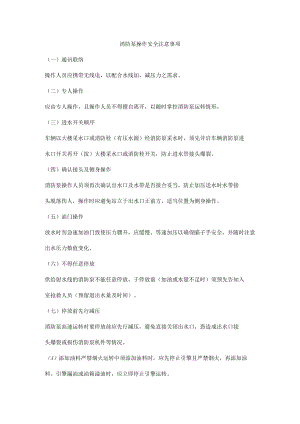 消防泵操作安全注意事项.docx