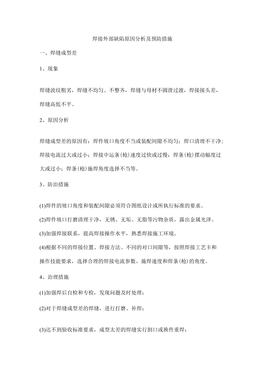焊接外部缺陷原因分析及预防措施.docx_第1页