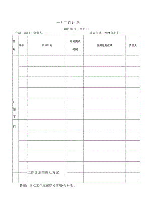 月工作计划表.docx