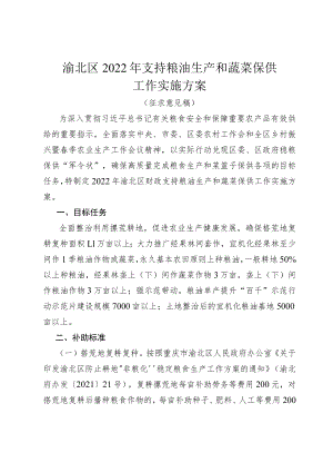 渝北区2022年支持粮油生产和蔬菜保供工作实施方案.docx