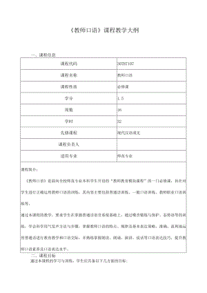 《教师口语》课程教学大纲.docx