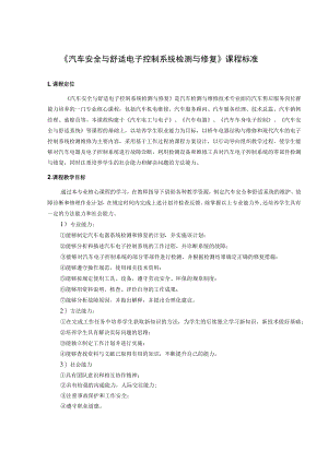 汽车安全与舒适电子控制系统检测与修复课程标准.docx