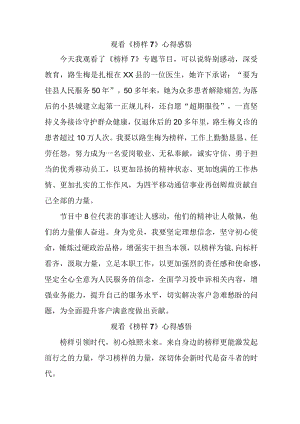 事业单位党员干部观看《榜样7》心得感悟.docx