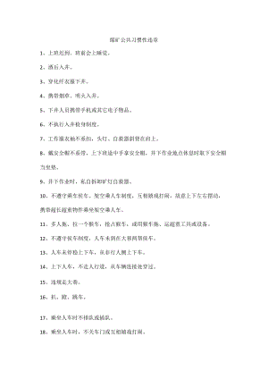煤矿公共习惯性违章.docx