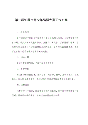 第二届汕尾市青少年编程大赛工作方案.docx