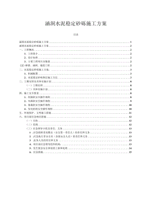 涵洞水稳砂砾垫层施工方案.docx