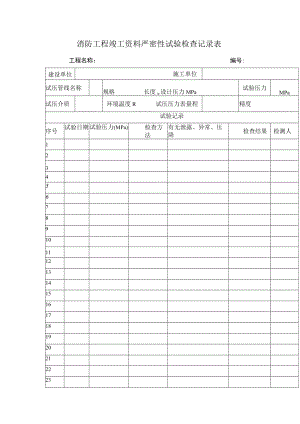 消防工程竣工资料严密性试验检查记录表.docx