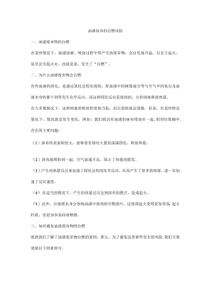 油漆抹布的自燃风险.docx