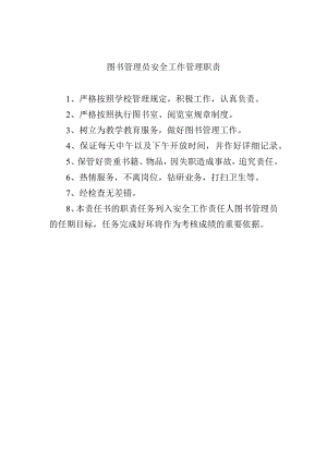 图书管理员安全工作管理职责.docx