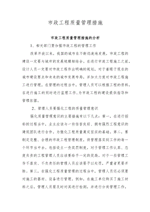 市政工程质量管理措施.docx