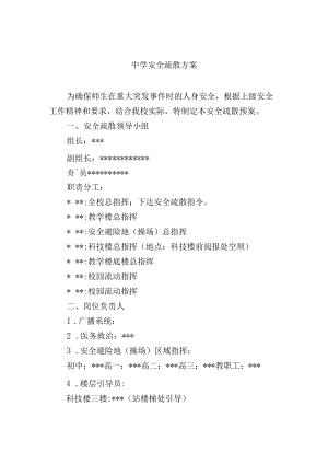 中学安全疏散方案.docx