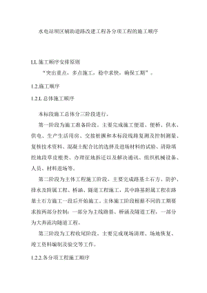 水电站坝区辅助道路改建工程各分项工程的施工顺序.docx