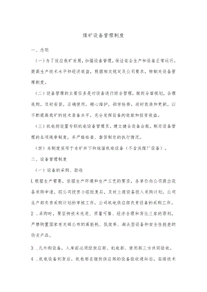 煤矿设备管理制度.docx