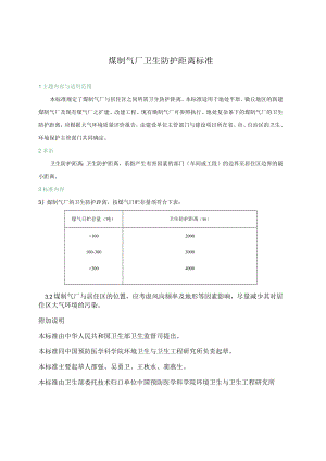 煤制气厂卫生防护距离标准.docx
