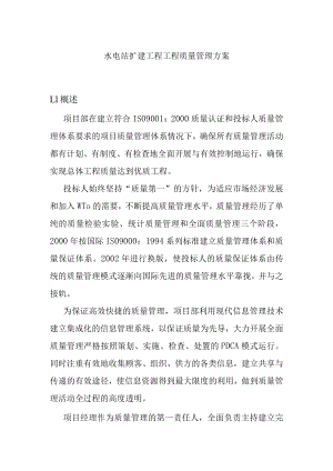 水电站扩建工程工程质量管理方案.docx