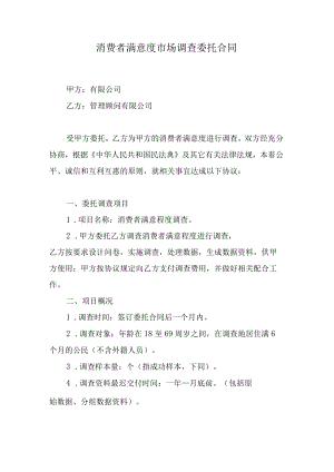 消费者满意度市场调查委托合同.docx