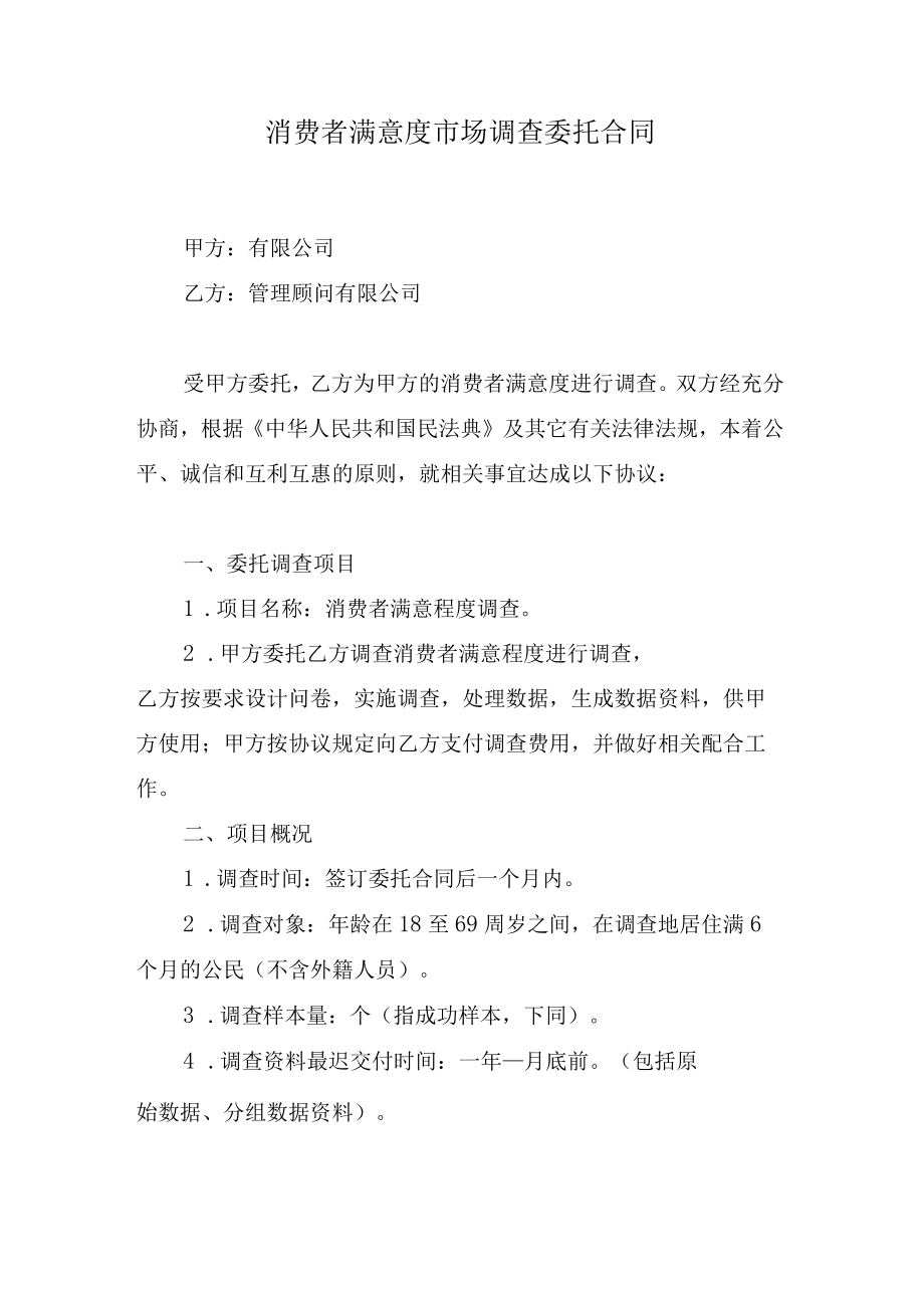 消费者满意度市场调查委托合同.docx_第1页