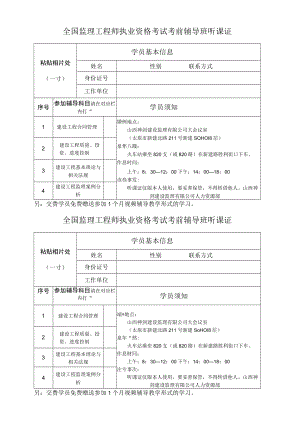 全国监理工程师执业资格考试考前辅导班听课证.docx