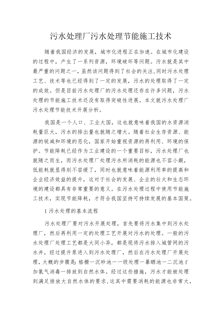 污水处理厂污水处理节能施工技术.docx_第1页