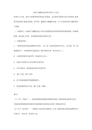 液化气储罐安装怎样办理开工告知.docx