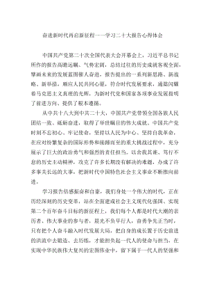 奋进新时代 再启新征程——学习二十大报告心得体会.docx