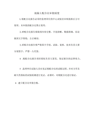 混凝土配合比审批制度.docx