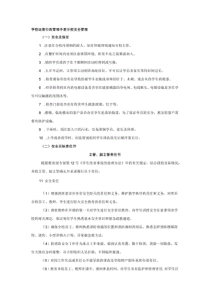 学校运营行政管理手册分校安全管理.docx