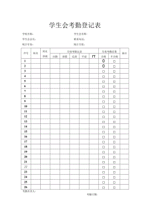 学生会考勤登记表.docx