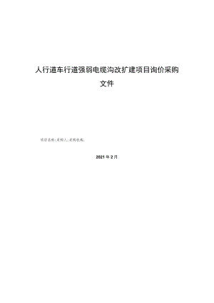 人行道车行道强弱电缆沟改扩建项目询价采购文件.docx