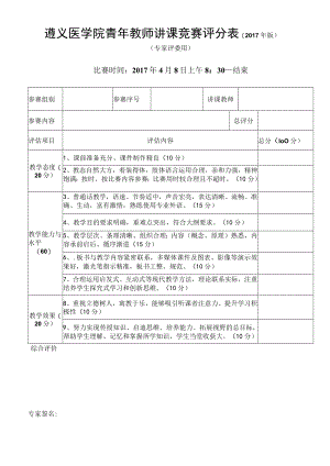 遵义医学院青年教师讲课竞赛评分017年版.docx